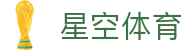 星空电竞(XINGKONG ESPORTS)官方网站